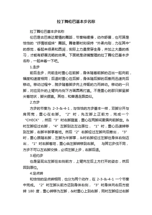 拉丁舞伦巴基本步名称