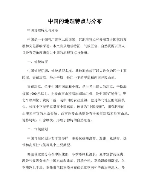 中国的地理特点与分布