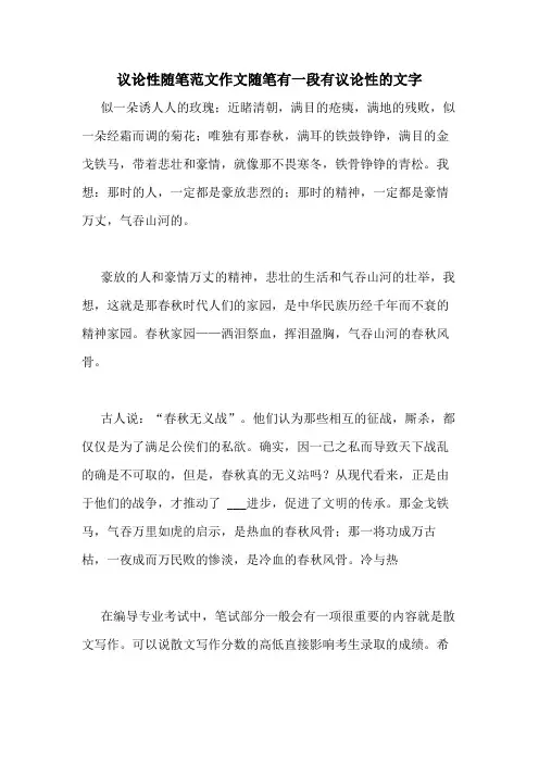 议论性随笔范文作文随笔有一段有议论性的文字