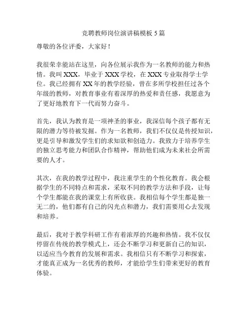 竞聘教师岗位演讲稿模板5篇