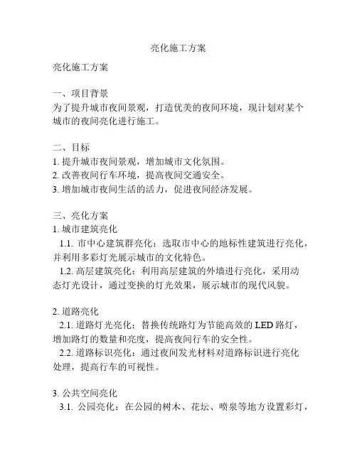 亮化施工方案