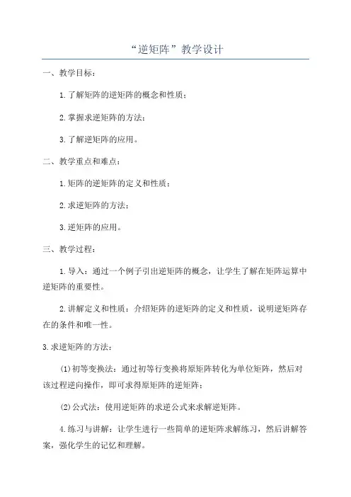 “逆矩阵”教学设计