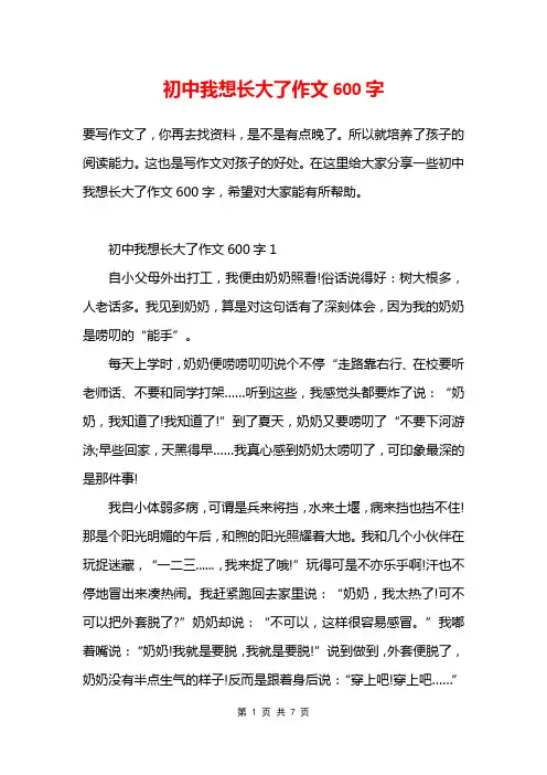 初中我想长大了作文600字