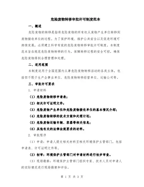 危险废物转移审批许可制度范本