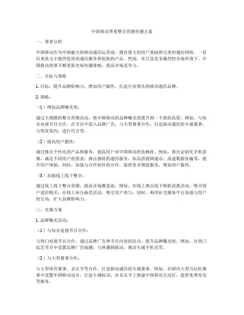 中国移动季度整合营销传播方案