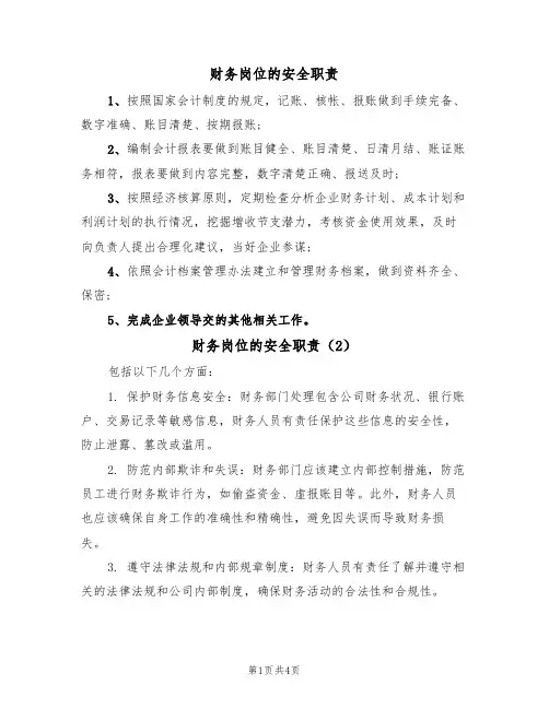 财务岗位的安全职责(3篇)