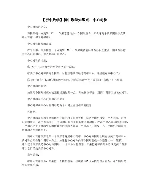 【初中数学】初中数学知识点：中心对称