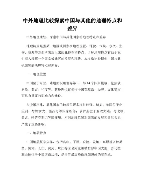 中外地理比较探索中国与其他的地理特点和差异