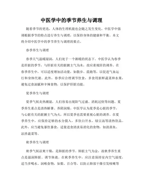 中医学中的季节养生与调理