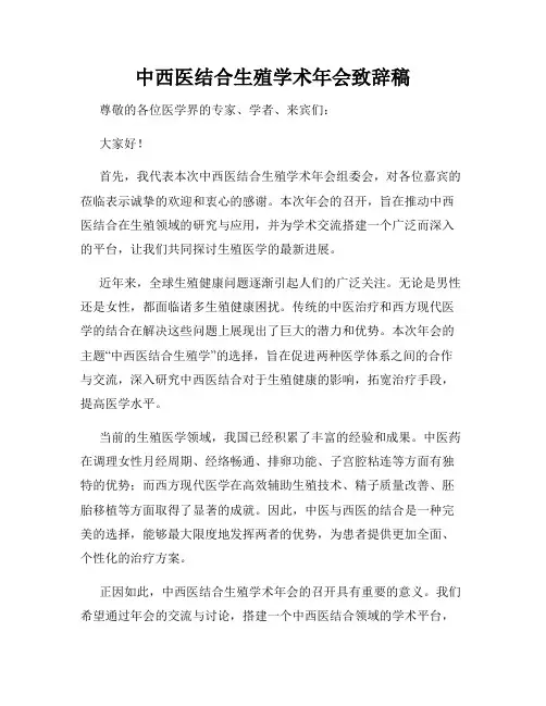 中西医结合生殖学术年会致辞稿