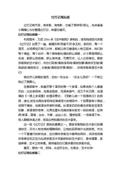 红灯记观后感