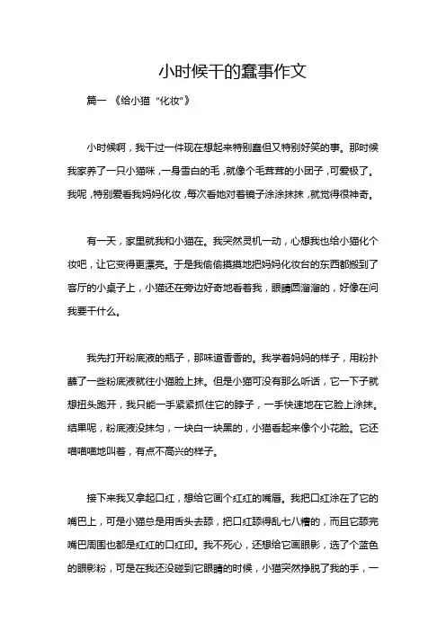 小时候干的蠢事作文