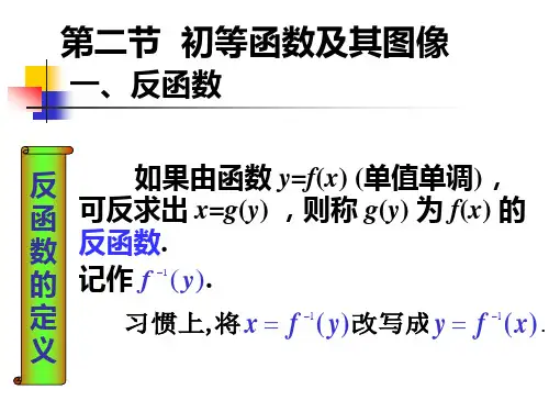 二基本初等函数及其图像