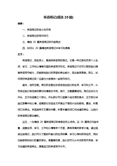 英语周记(精选20篇)