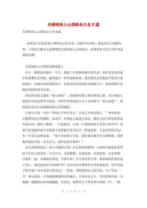 关爱残疾人心得体会大全5篇