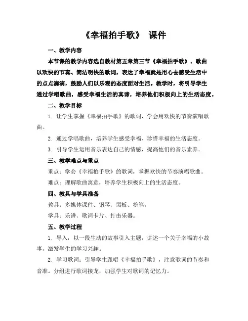 《幸福拍手歌》课件