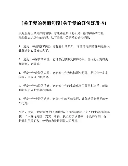 [关于爱的美丽句段]关于爱的好句好段-V1