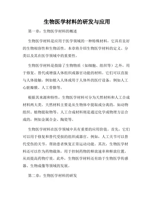 生物医学材料的研发与应用