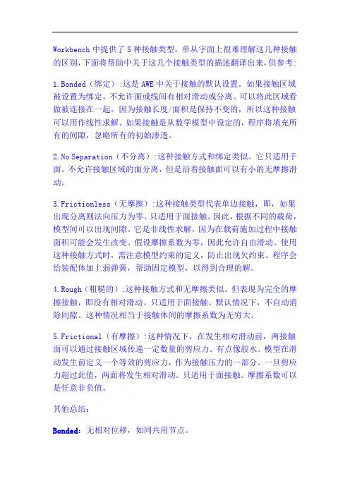 ANSYS接触类型分析.