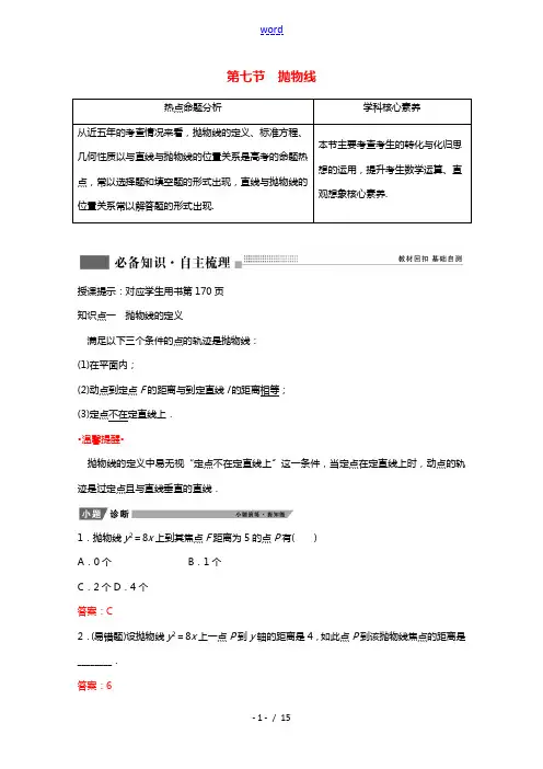 2022届高考数学一轮复习第八章平面解析几何第七节抛物线学案含解析新人教版