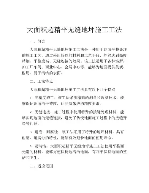大面积超精平无缝地坪施工工法