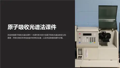 原子吸收光谱法课件