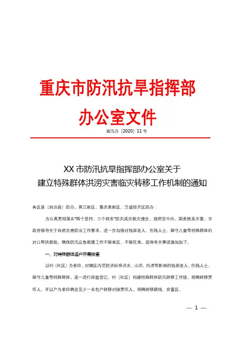 关于建立特殊群体洪涝灾害临灾转移工作机制的通知【模板】