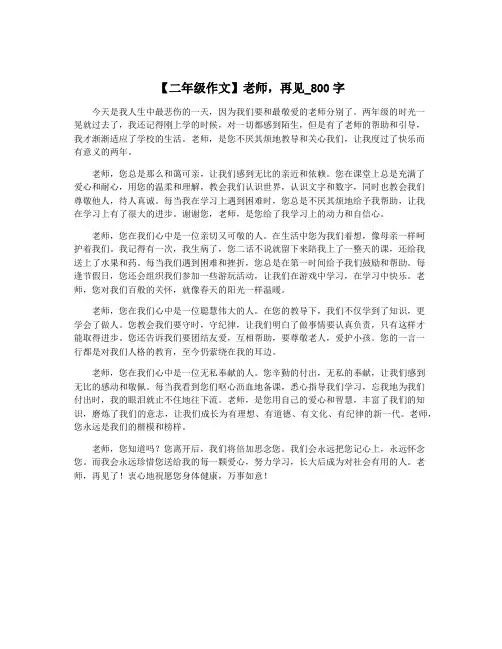 【二年级作文】老师,再见_800字
