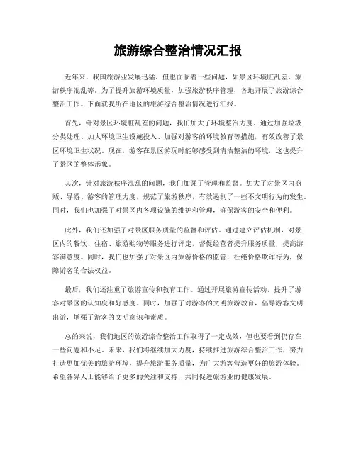 旅游综合整治情况汇报