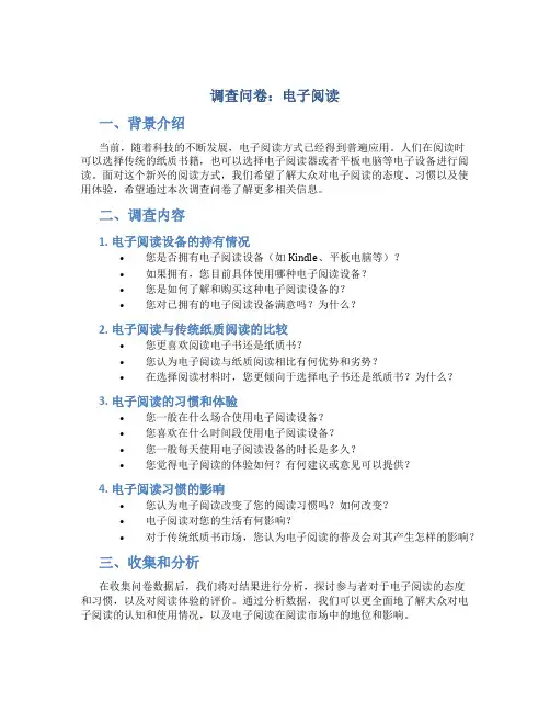 调查问卷  电子阅读