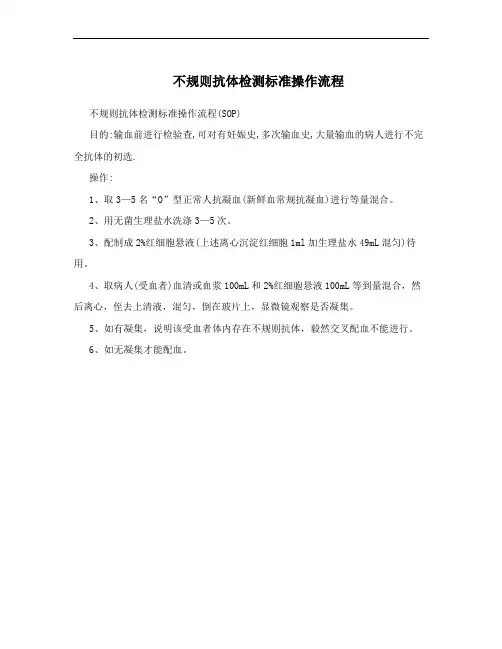 不规则抗体检测标准操作流程