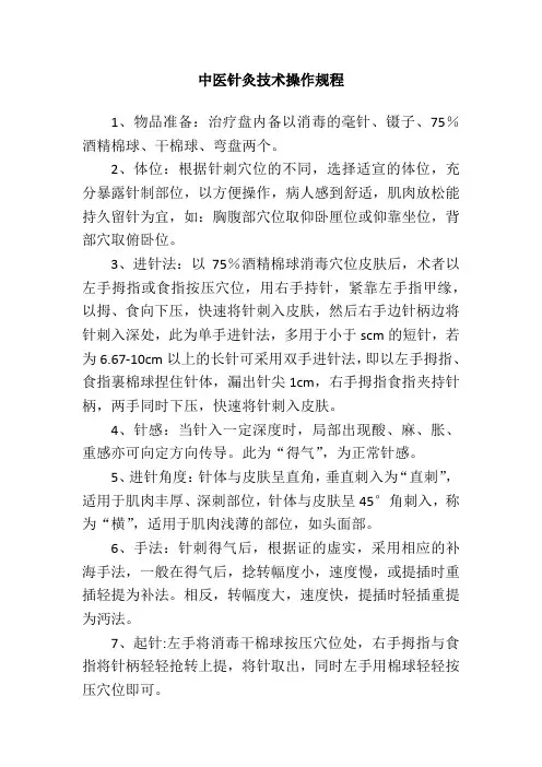 中医针灸技术操作规程