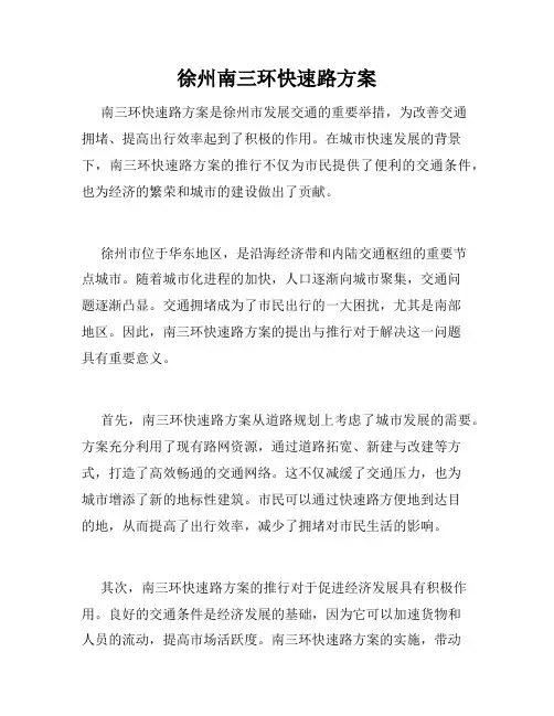 徐州南三环快速路方案