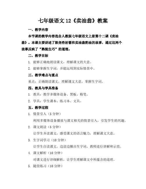 七年级语文12《卖油翁》教案
