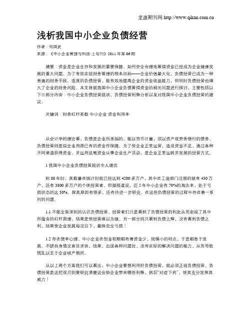 浅析我国中小企业负债经营