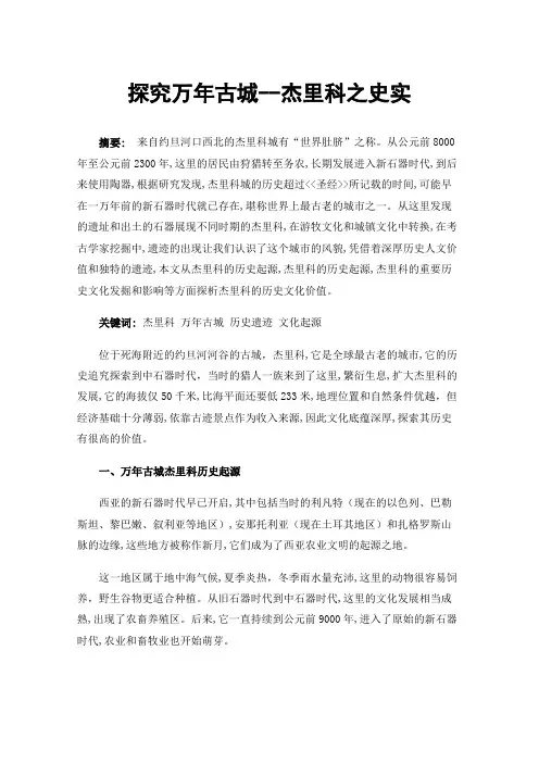 探究万年古城--杰里科之史实