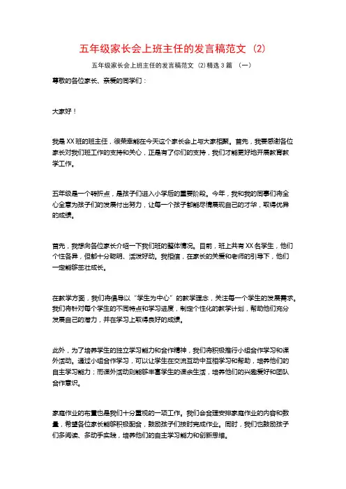 五年级家长会上班主任的发言稿范文3篇