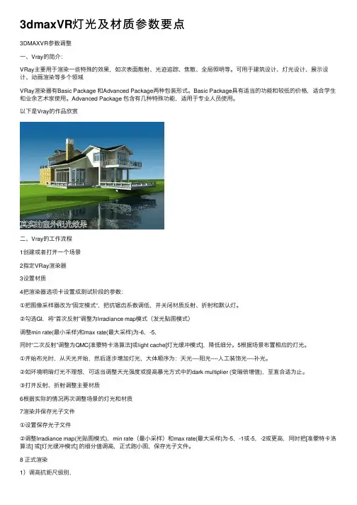 3dmaxVR灯光及材质参数要点
