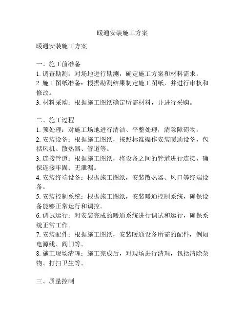 暖通安装施工方案