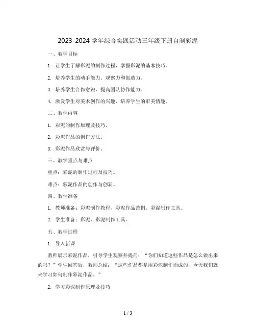 2023-2024学年综合实践活动三年级下册自制彩泥(教案)