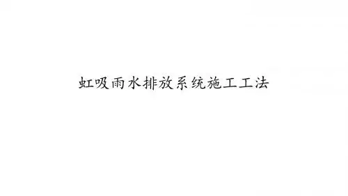 虹吸雨水排水系统工艺标准