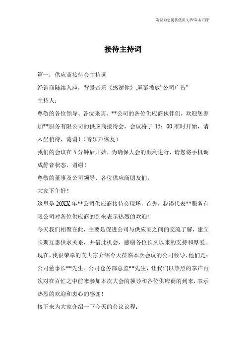 接待主持词