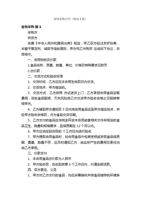 食物采购合同（精选3篇）