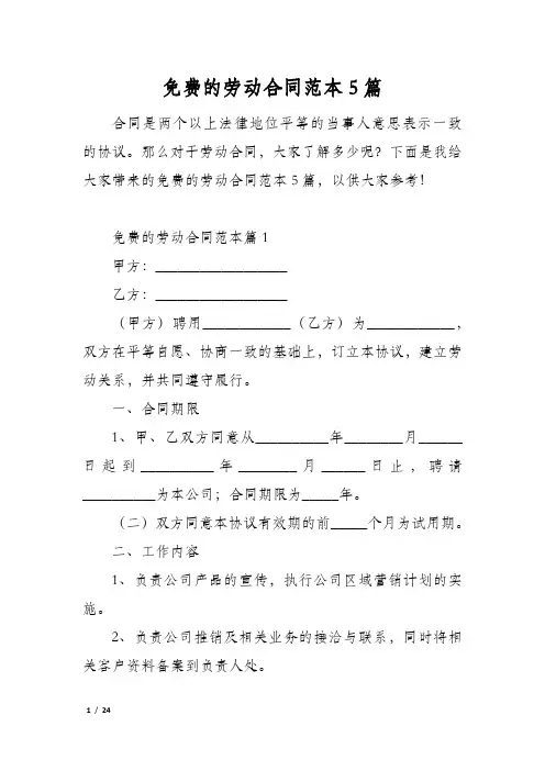 免费的劳动合同范本5篇