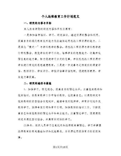 个人远程教育工作计划范文(八篇)
