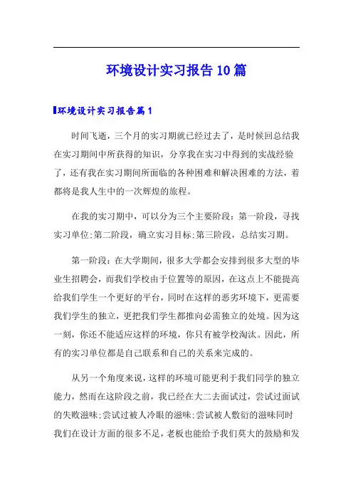 环境设计实习报告10篇