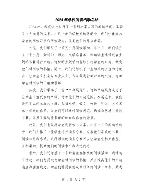 2024年学校阅读活动总结