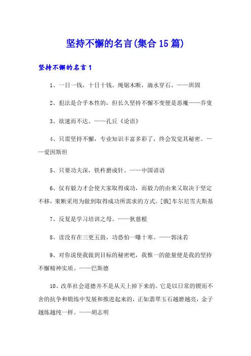 坚持不懈的名言(集合15篇)