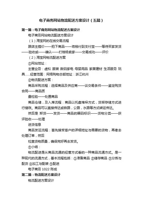 电子商务网站物流配送方案设计（五篇）