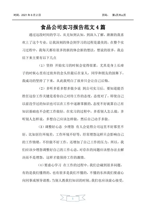食品公司实习报告范文4篇